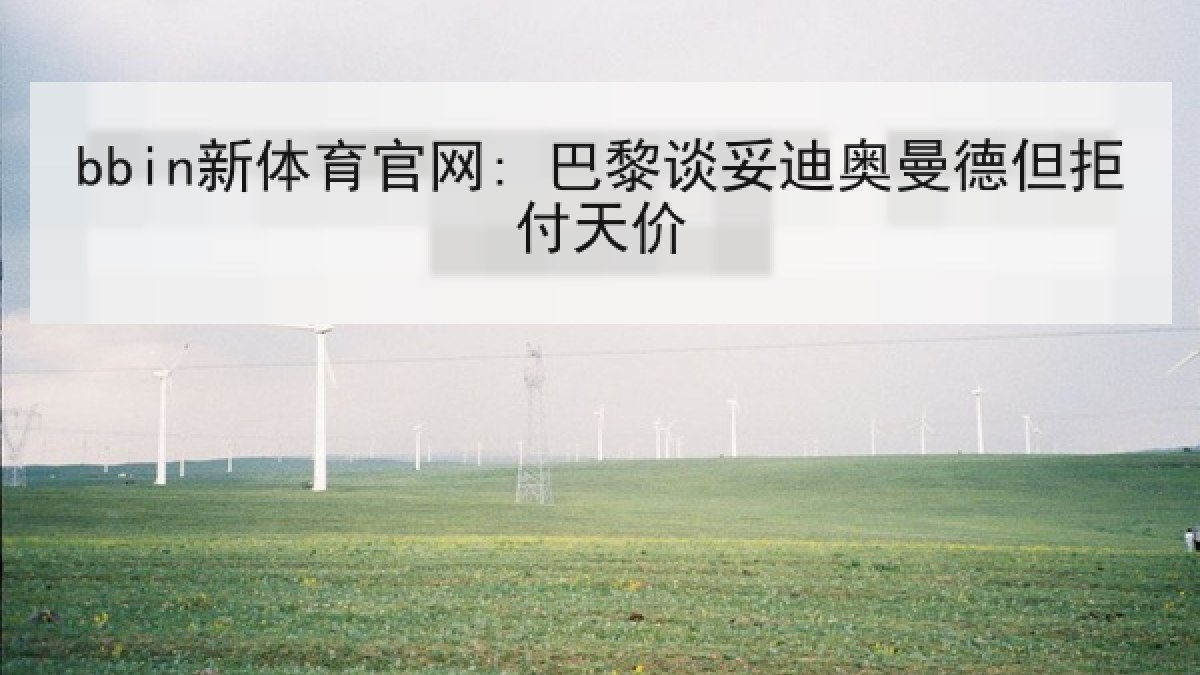 bbin新体育官网: 巴黎谈妥迪奥曼德但拒付天价