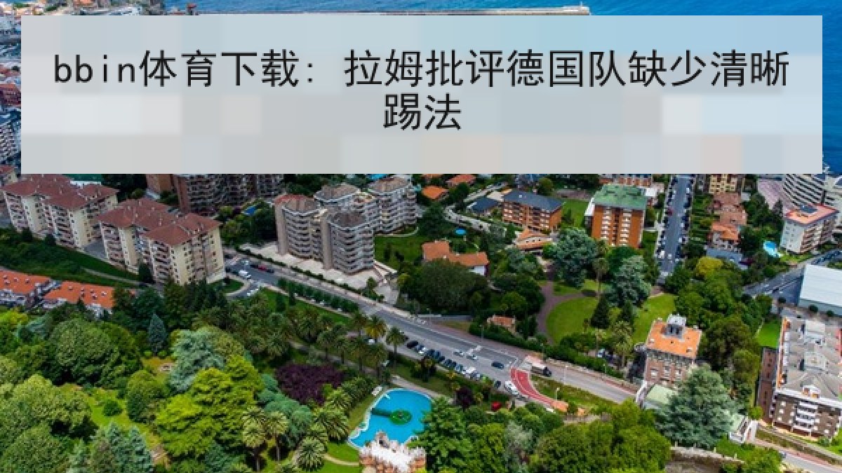 bbin体育下载: 拉姆批评德国队缺少清晰踢法