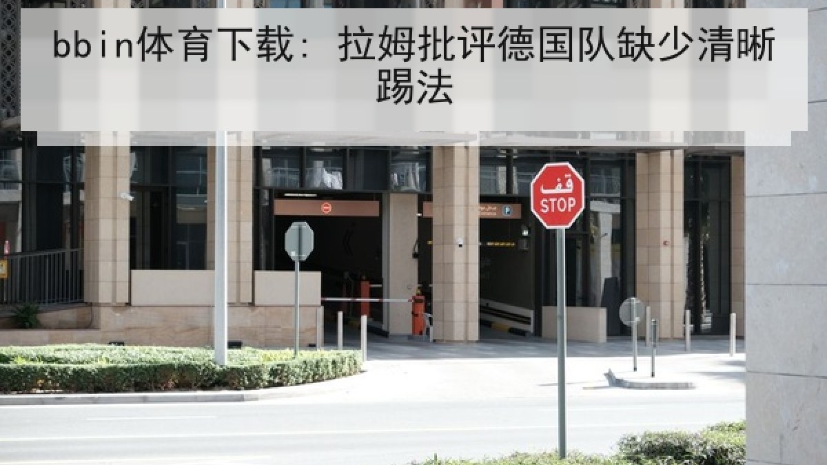 bbin体育下载: 拉姆批评德国队缺少清晰踢法