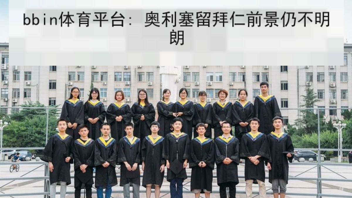 bbin体育平台: 奥利塞留拜仁前景仍不明朗